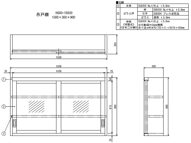 シンコー】業務用 ガラス吊戸棚 HG90-15030 W1500xD300xH900mm MDS01 【業務用 房機器販売】