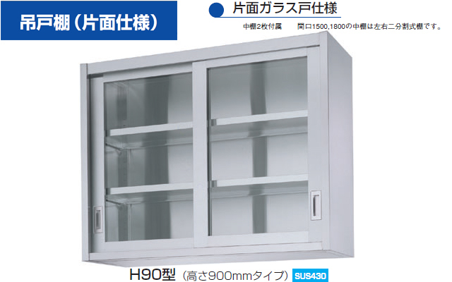 【シンコー】業務用 ガラス吊戸棚 HG90-18030 W1800xD300xH900mm