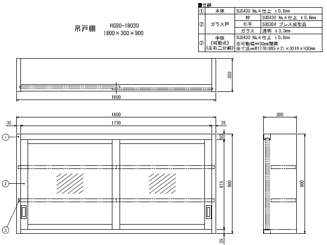 シンコー】業務用 ガラス吊戸棚 HG90-18030 W1800xD300xH900mm MDS01 【業務用 房機器販売】