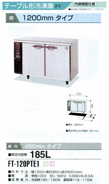 ホシザキ FT-120PTE1 : MDS01 【新品・中古品・アウトレット厨房厨房 