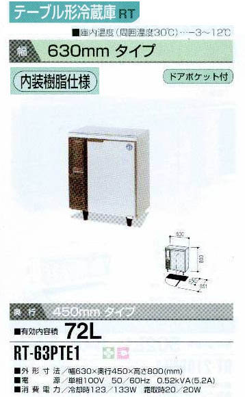ホシザキ RT-63PTE1 : MDS01 【新品・中古品・アウトレット厨房厨房 