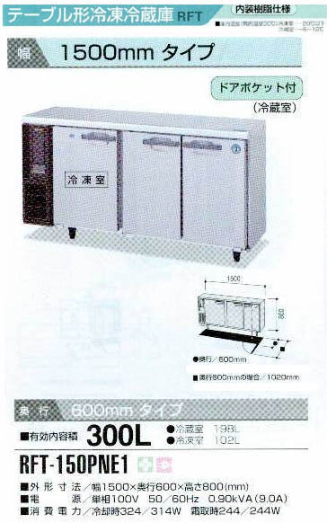 ホシザキ RFT-150PNE1 : MDS01 【新品・中古品・アウトレット厨房厨房 