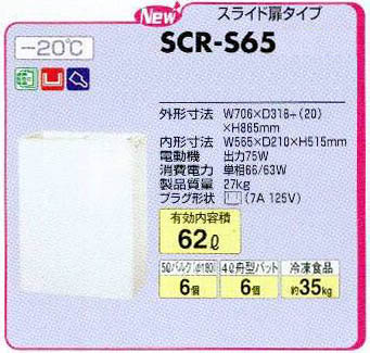 パナソニック SCR-S65 : MDS01 【新品・中古品・アウトレット厨房厨房機器販売】製氷機,冷蔵庫,冷凍庫,中古厨房機器