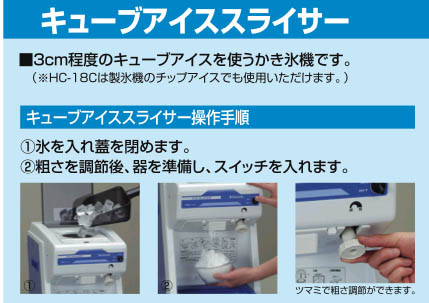 電動式 業務用かき氷機 HC-S32A : MDS01 【新品・中古品・アウトレット