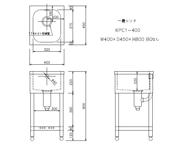 東製作所】 [組立式] 業務用 1槽シンク(流し台) KPC1-400