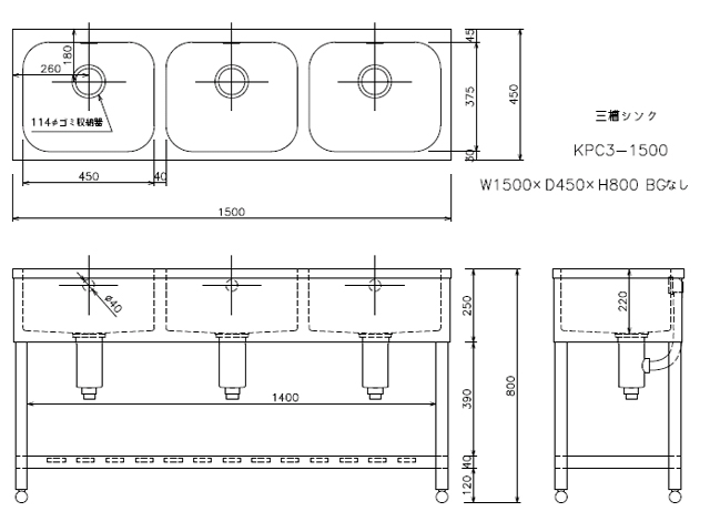 【東製作所】 [組立式] 業務用 3槽シンク(流し台) KPC3-1500 W1500xD450xH800mm (BGなし)