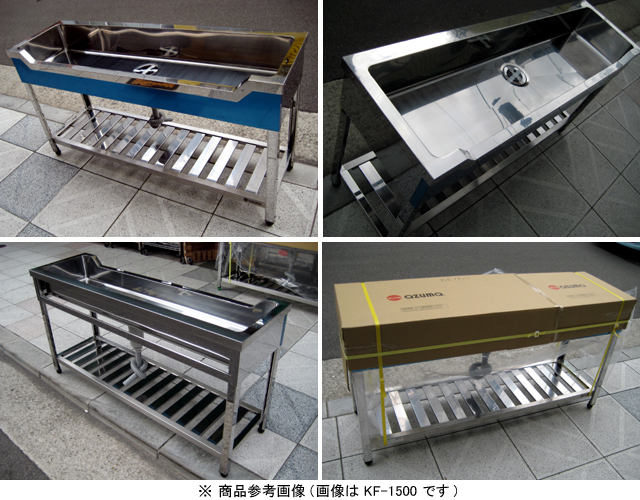 【東製作所】 業務用 舟形シンク KF-1500 W1500xD450xH800mm