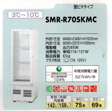 新品 パナソニック 冷蔵ショーケース SMR-R70SKMC